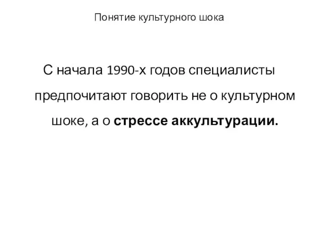 Понятие культурного шока С начала 1990-х годов специалисты предпочитают говорить