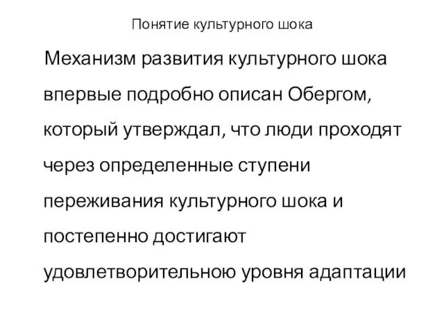 Понятие культурного шока Механизм развития культурного шока впервые подробно описан