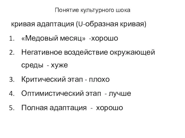 Понятие культурного шока кривая адаптация (U-образная кривая) «Медовый месяц» -хорошо