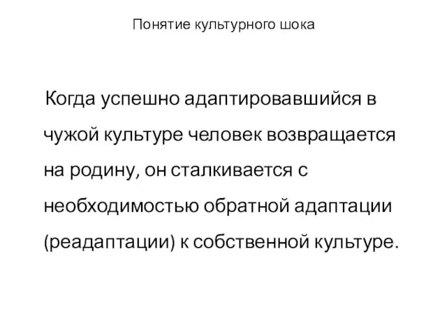 Понятие культурного шока Когда успешно адаптировавшийся в чужой культуре человек