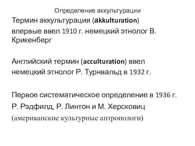 Определение аккультурации Термин аккультурация (аkkulturation) впервые ввел 1910 г. немецкий