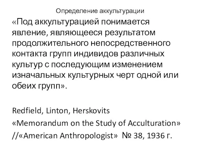 Определение аккультурации «Под аккультурацией понимается явление, являющееся результатом продолжительного непосредственного