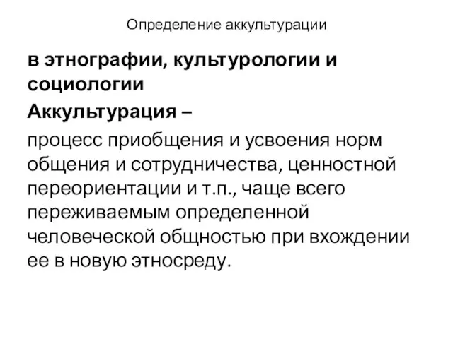 Определение аккультурации в этнографии, культурологии и социологии Аккультурация – процесс