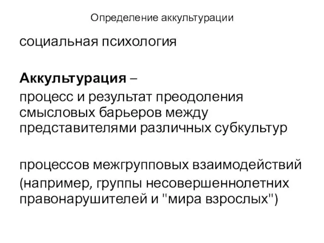 Определение аккультурации социальная психология Аккультурация – процесс и результат преодоления