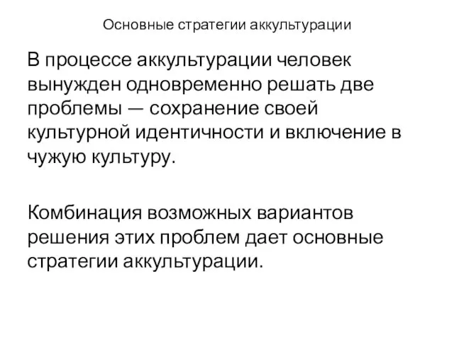 Основные стратегии аккультурации В процессе аккультурации человек вынужден одновременно решать