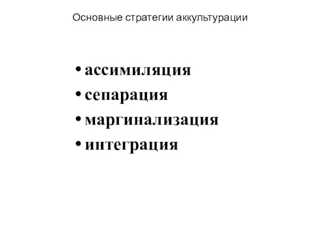 Основные стратегии аккультурации ассимиляция сепарация маргинализация интеграция