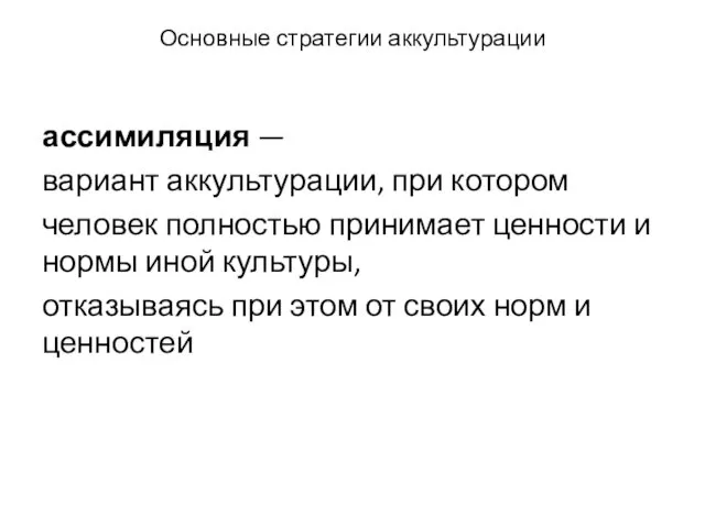 Основные стратегии аккультурации ассимиляция — вариант аккультурации, при котором человек