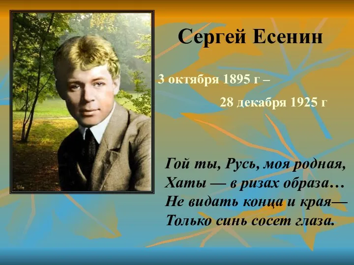 Сергей Есенин 3 октября 1895 г – 28 декабря 1925