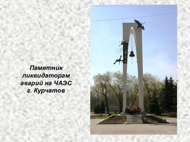 Памятник ликвидаторам аварий на ЧАЭС г. Курчатов