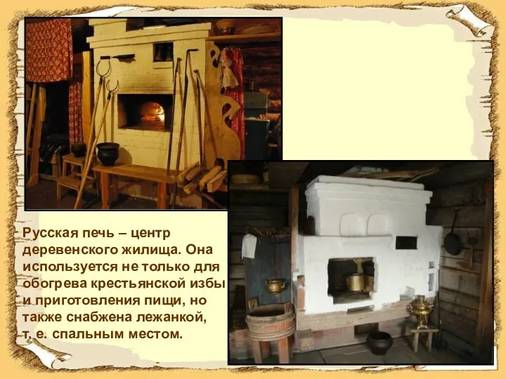 Русская печь – центр деревенского жилища. Она используется не только