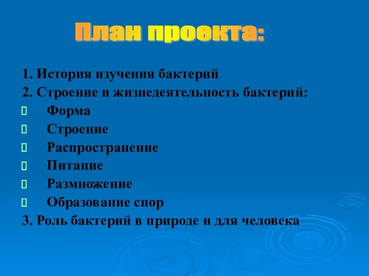 1. История изучения бактерий 2. Строение и жизнедеятельность бактерий: Форма