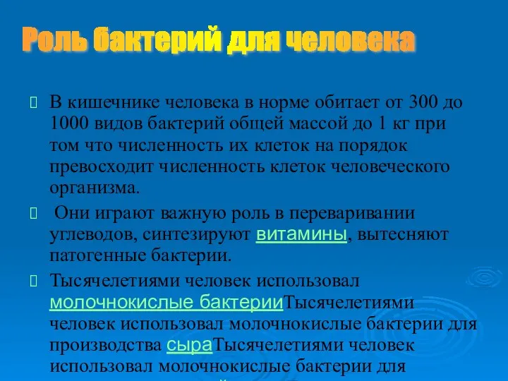 В кишечнике человека в норме обитает от 300 до 1000