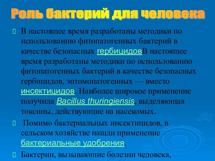 В настоящее время разработаны методики по использованию фитопатогенных бактерий в