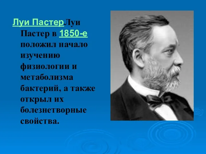 Луи ПастерЛуи Пастер в 1850-е положил начало изучению физиологии и