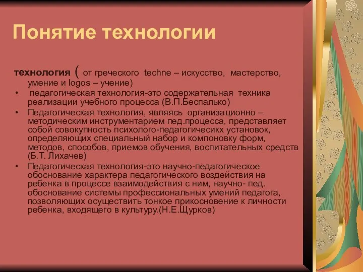 Понятие технологии технология ( от греческого techne – искусство, мастерство,