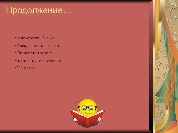 Продолжение… сократовская беседа Дискуссионные качели Этический тренинг пять минут с искусством У зеркала