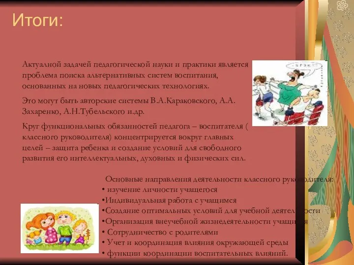 Итоги: Актуалной задачей педагогической науки и практики является проблема поиска альтернативных систем воспитания,