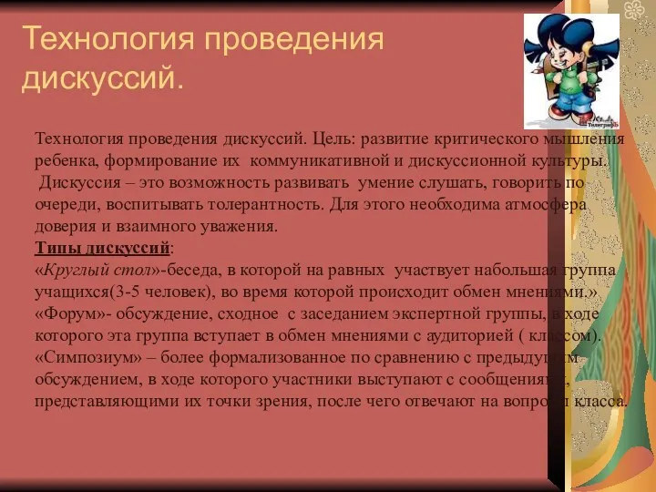 Технология проведения дискуссий. Технология проведения дискуссий. Цель: развитие критического мышления