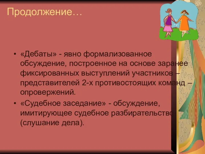 Продолжение… «Дебаты» - явно формализованное обсуждение, построенное на основе заранее