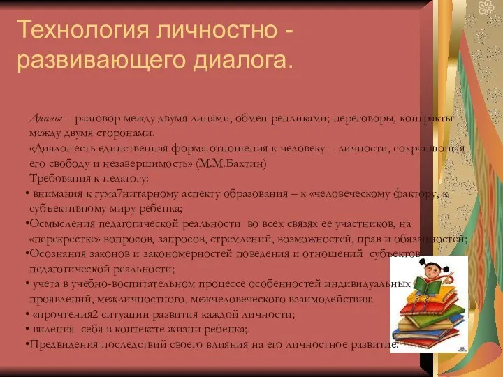 Технология личностно -развивающего диалога. Диалог – разговор между двумя лицами, обмен репликами; переговоры,