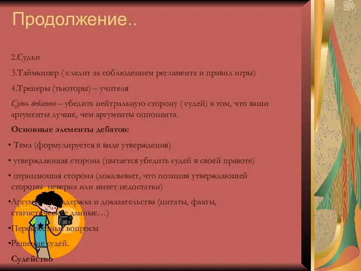 Продолжение.. 2.Судьи 3.Таймкипер ( следит за соблюдением регламента и правил