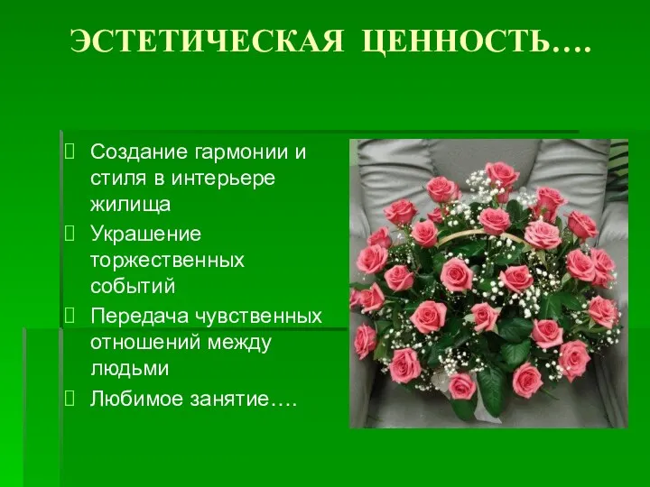 ЭСТЕТИЧЕСКАЯ ЦЕННОСТЬ…. Создание гармонии и стиля в интерьере жилища Украшение