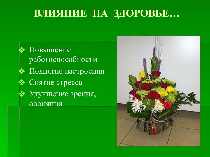 ВЛИЯНИЕ НА ЗДОРОВЬЕ… Повышение работоспособности Поднятие настроения Снятие стресса Улучшение зрения, обоняния