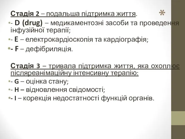 Стадія 2 – подальша підтримка життя. - D (drug) –