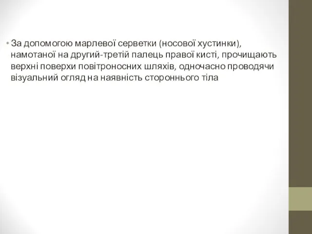 За допомогою марлевої серветки (носової хустинки), намотаної на другий-третій палець