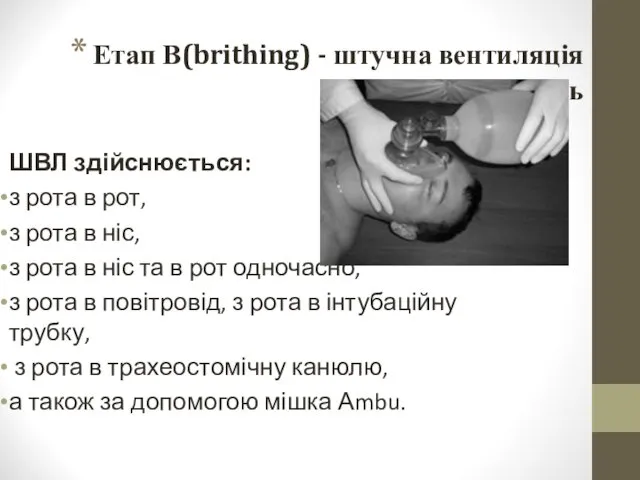 Етап В(brithing) - штучна вентиляція легень ШВЛ здійснюється: з рота