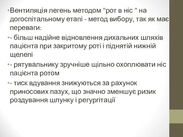 Вентиляція легень методом "рот в ніс " на догоспітальному етапі