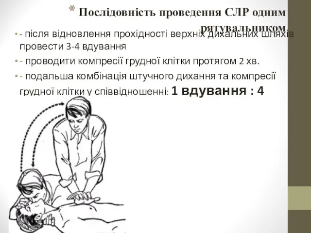 Послідовність проведення СЛР одним рятувальником - після відновлення прохідності верхніх