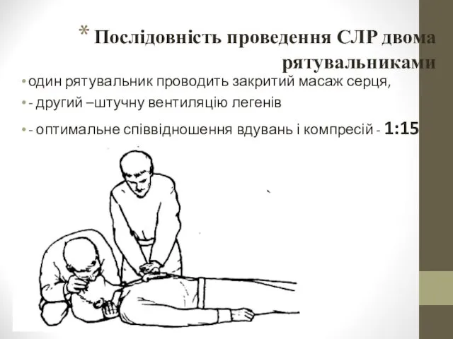 Послідовність проведення СЛР двома рятувальниками один рятувальник проводить закритий масаж