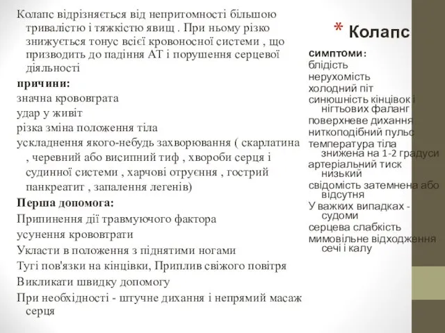 Колапс Колапс відрізняється від непритомності більшою тривалістю і тяжкістю явищ