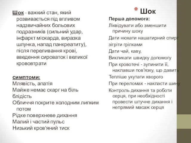 Шок Шок - важкий стан, який розвивається під впливом надзвичайних