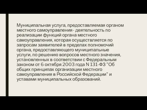 Муниципальная услуга, предоставляемая органом местного самоуправления- деятельность по реализации функций