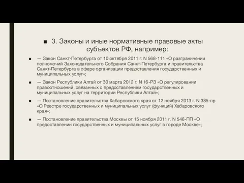 3. Законы и иные нормативные правовые акты субъектов РФ, например: