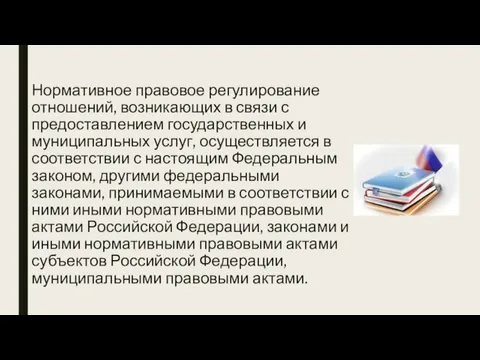 Нормативное правовое регулирование отношений, возникающих в связи с предоставлением государственных