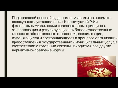 Под правовой основой в данном случае можно понимать совокупность установленных