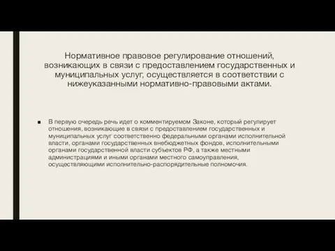 Нормативное правовое регулирование отношений, возникающих в связи с предоставлением государственных