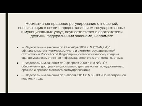 Нормативное правовое регулирование отношений, возникающих в связи с предоставлением государственных