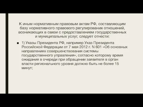 К иным нормативным правовым актам РФ, составляющим базу нормативного правового