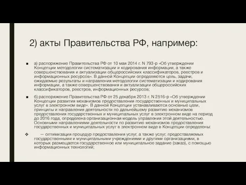 2) акты Правительства РФ, например: а) распоряжение Правительства РФ от