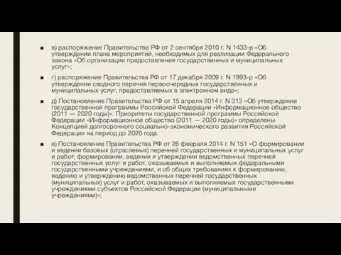 в) распоряжение Правительства РФ от 2 сентября 2010 г. N