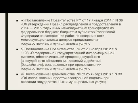 ж) Постановление Правительства РФ от 17 января 2014 г. N