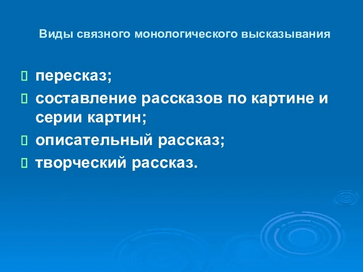 Виды связного монологического высказывания пересказ; составление рассказов по картине и серии картин; описательный рассказ; творческий рассказ.