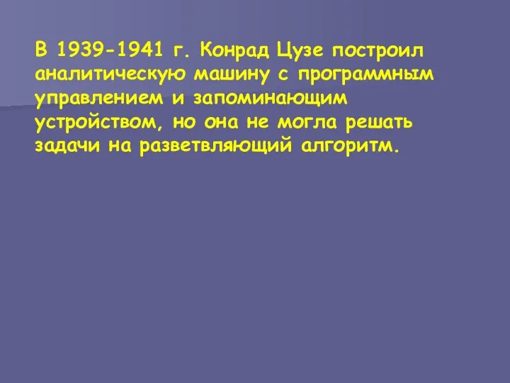 В 1939-1941 г. Конрад Цузе построил аналитическую машину с программным