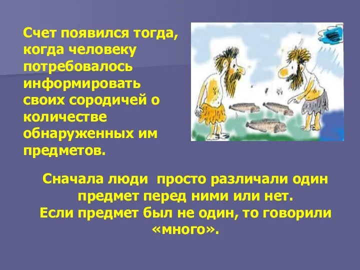 Счет появился тогда, когда человеку потребовалось информировать своих сородичей о