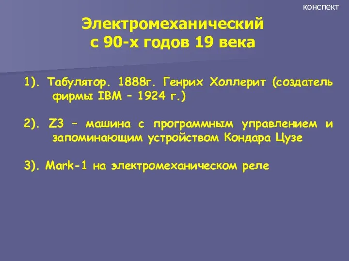 1). Табулятор. 1888г. Генрих Холлерит (создатель фирмы IBM – 1924