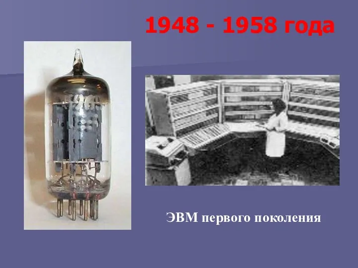 ЭВМ первого поколения 1948 - 1958 года